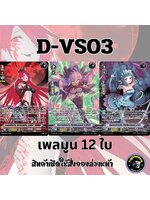 พร้อมส่ง แวนการ์ด ภาษาไทย MyturnZ (VGT-D-VS03) แยก เพลมูน 12 ใบ