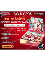 พร้อมส่ง แวนการ์ดไทย Overdress Collection Pack Vol.8 (VGT-D-CP08) 1 กล่อง