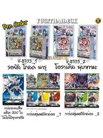 พร้อมส่ง แวนการ์ดไทย VGT-V-BT03-1, V-BT03-2 แบบยกกล่อง/แยกแคลน