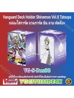 พร้อมส่ง กล่องใส่การ์ด แวนการ์ด ชิน Vol.8 ลาย ทัตสึยะ (VG-S-Box08)