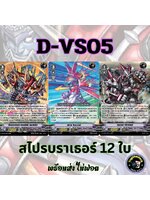 พร้อมส่ง แวนการ์ด ภาษาไทย PR (VGT-D-VS05) แยก สไปร์คบราเธอร์ 12 ใบ ไม่ฟอย