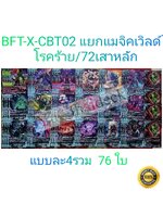 การ์ดบัดดี้ไฟท์ แยกเวิลด์ BFT-X-CBT02 แมจิคเวิลด์ 76 ใบ+แฟลก+บัดด้ีแรร์ สามารถเล่นได้เลย