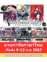 แวนการ์ด ภาษาไทย MyturnZ Overdress V Clan Collection VOl.3 (VGT-D-VS03) นารุ/สไปร์ค/ไดเมน