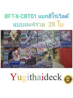 การ์ดบัดดี้ไฟท์ แยกเวิลด์ BFT-X-CBT01 ฮีโร่เวิลด์ 28 ใบ