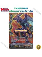 [แวนการ์ดไทย]V การ์ดแยกใบ แฟนธอม บลาสเตอร์ ดราก้อน V-CP02/SV01TH RRR SVR