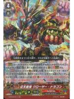 G-FC04/011 GR 征天覇竜 ｸﾛｰｻﾞｰ･ﾄﾞﾗｺﾞﾝ