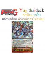 Cardfight vanguardแยกใบ อัศวินเทวะศักดิ์สิทธิ์ แกรนสล็อต พีชเซฟเวอร์ GR ฟอย