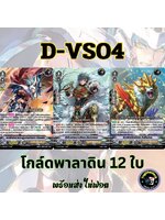 พร้อมส่ง แวนการ์ด ภาษาไทย PR (VGT-D-VS04) แยก โกล์ดพาลาดิน 12 ใบ ไม่ฟอย