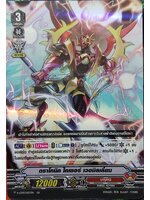 ดราโกนิค ไคเซอร์ เวอมิลเลี่ยน ฟอย V-CP03/023TH RR (นารุคามิ)