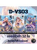 แวนการ์ด ภาษาไทย MyturnZ (VGT-D-VS03) แยก เบอร์บิวด้า 12 ใบ