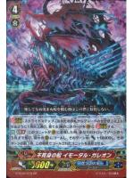 G-FC04/019 GR 不死身の船 ｲﾓｰﾀﾙ･ｶﾞﾚｵﾝ