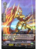 อสูรราชสีห์แดงเพลิง โฮเวล เรืองแสง V-CP03/019TH RR