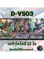 พร้อมส่ง แวนการ์ด ภาษาไทย MyturnZ (VGT-D-VS03) แยก เมก้าโคโลนี่ 12 ใบ