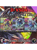 พร้อมส่ง แวนการ์ด Overdress ภาษาไทย MyturnZ (VGT-D-VS04) ดาร์ค อิลเรกูลาร์ส 12 ใบ ฟอยเรืองแสง