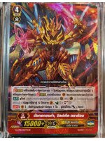 G-CP10/027TH R มังกรทองคำ บิลด์พีค ดราก้อน