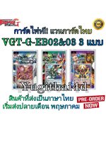 แวนการ์ด VGT-G-EB02 G-EB03 แบบยกกล่อง และแยกใบGR/ZR ขายดี