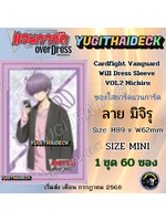 พร้อมส่ง ซองใส่การ์ด Vangaurd OverDress WillDress Sleeve Vol.2 มิจิรุ (VG-WD-Sleeve02)