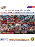 Pre-Order เริ่มส่ง 28/07/64 ชินบัดดี้ไฟท์ BFT-S-CP01 แบบละ 1 ใบ แยกสาย มังกรมิติ รวม 12 ใบ