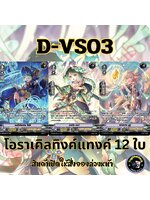 พร้อมส่ง แวนการ์ด ภาษาไทย MyturnZ (VGT-D-VS03) แยก โอราเคิลทิงค์แทงค์ 12 ใบ