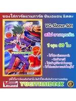 พร้อมส่ง ซองใส่การ์ด แวนการ์ด VG-V Sleeve ชินเอมอน นิตตะ Vol.1 60ใบ (VG-Sleeve-S01)