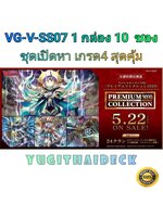 VG-V-SS07 Premium Collection 2020 1กล่อง 10 ซอง