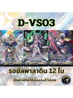 พร้อมส่ง แวนการ์ด ภาษาไทย MyturnZ (VGT-D-VS03) แยก รอยัลพาลาดิน 12 ใบ