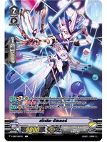 สไตลิช ฮัสเลอร์ V-EB07/025TH R โนว่า เกรปเปอร์ (MyTurnZ) เกรด 2 1ใบ ฟลูอาท เรืองแสง