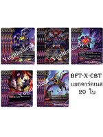 การ์ดบัดดี้ไฟท์ แยกเวิลด์ BFT-X-CBT01 ดาร์คเนสดราก้อนเวิลด์ 20 ใบ