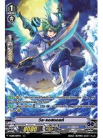 แวนการ์ด วีล แอสซอลท์ ฟอย ฟลูอาท V-EB08/009TH RRR แคลน อควาฟอร์ช 1 ใบ