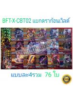 การ์ดบัดดี้ไฟท์ แยกเวิลด์ BFT-X-CBT02 เคออส บัตซ์ 68 ใบ + 1บัดดี้
