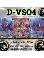 พร้อมส่งแวนการ์ด Overdress ภาษาไทย MyturnZ (VGT-D-VS04) ชาโดว์พาลาดิน 12 ใบ ฟอยเรืองแสง