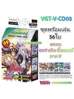 แวนการ์ด VG-V-CD03 ออร่าเคิล ชุดพร้อมเล่น 56 ใบ