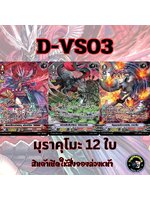 พร้อมส่งแวนการ์ด ภาษาไทย MyturnZ (VGT-D-VS03) แยก มุราคุโมะ 12 ใบ