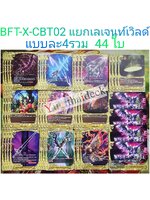 การ์ดบัดดี้ไฟท์ แยกเวิลด์ BFT-X-CBT02 เลเจนท์เวิลด์ วีรบุรุษ 44 ใบ