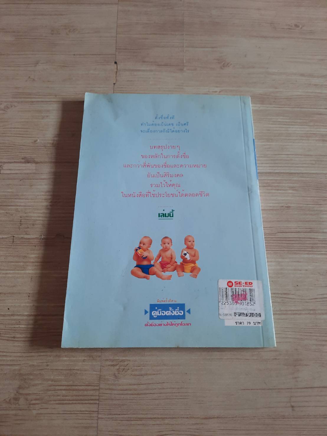 คู่มือตั้งชื่อ ตั้งชื่อย่างไรให้ถูกโฉลก ศักดิเดช ถิรบุตร เรียบเรียง***สินค้าหมด***