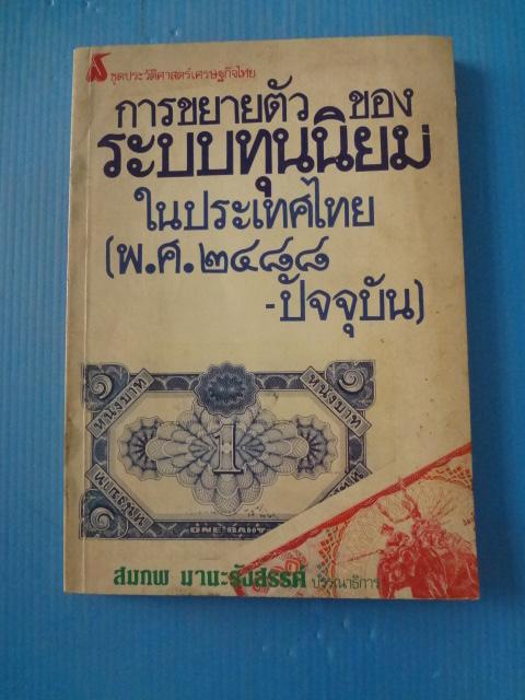 การขยายตัวของระบบทุนนิยมในประเทศไทย (พ.ศ.2488 - ปัจจุบัน) โดย สมภพ มานะรังสรรค์