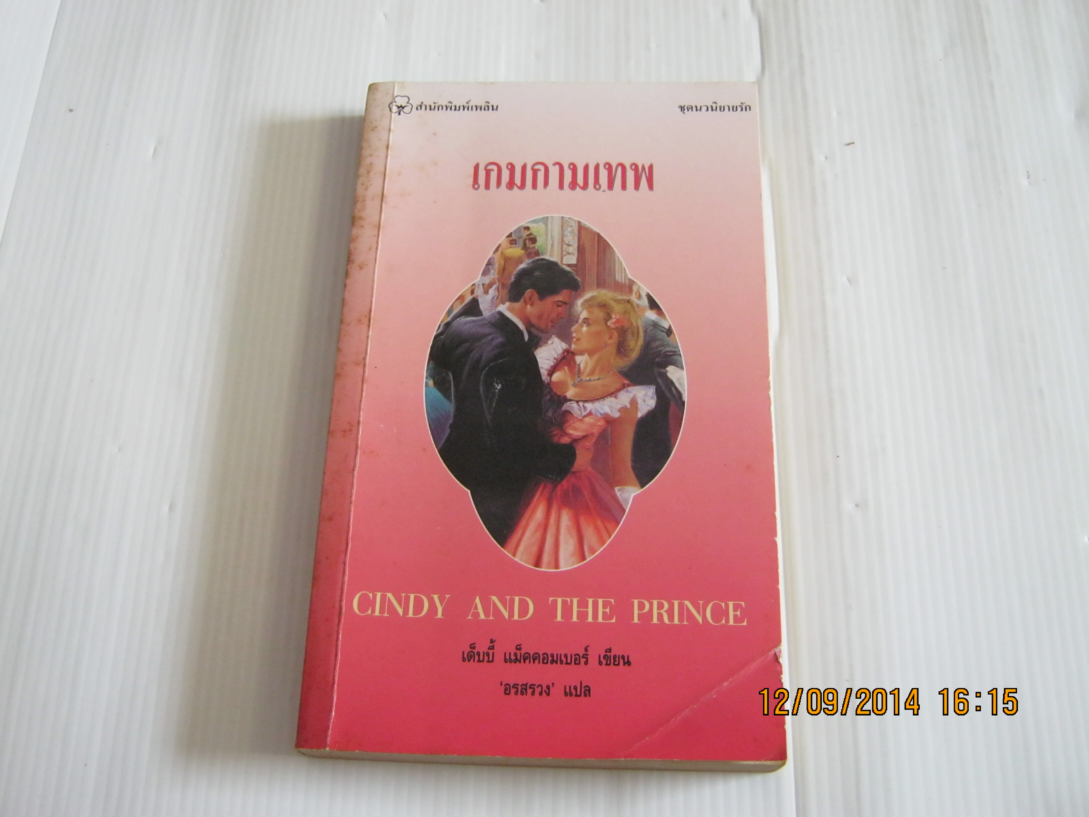 เกมกามเทพ (Cindy and The Prince) เด็บบี้ แม็คคอมเบอร์ เขียน อรสรวง แปล***สินค้าหมด***