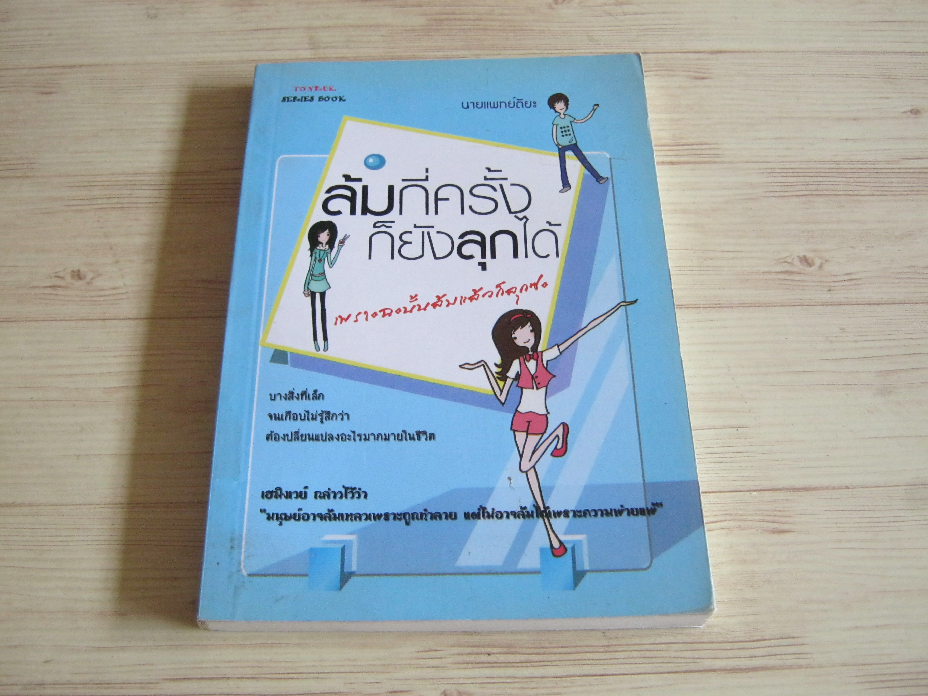ล้มกี่ครั้งก็ยังลุกได้ โดย นายแพทย์ติยะ