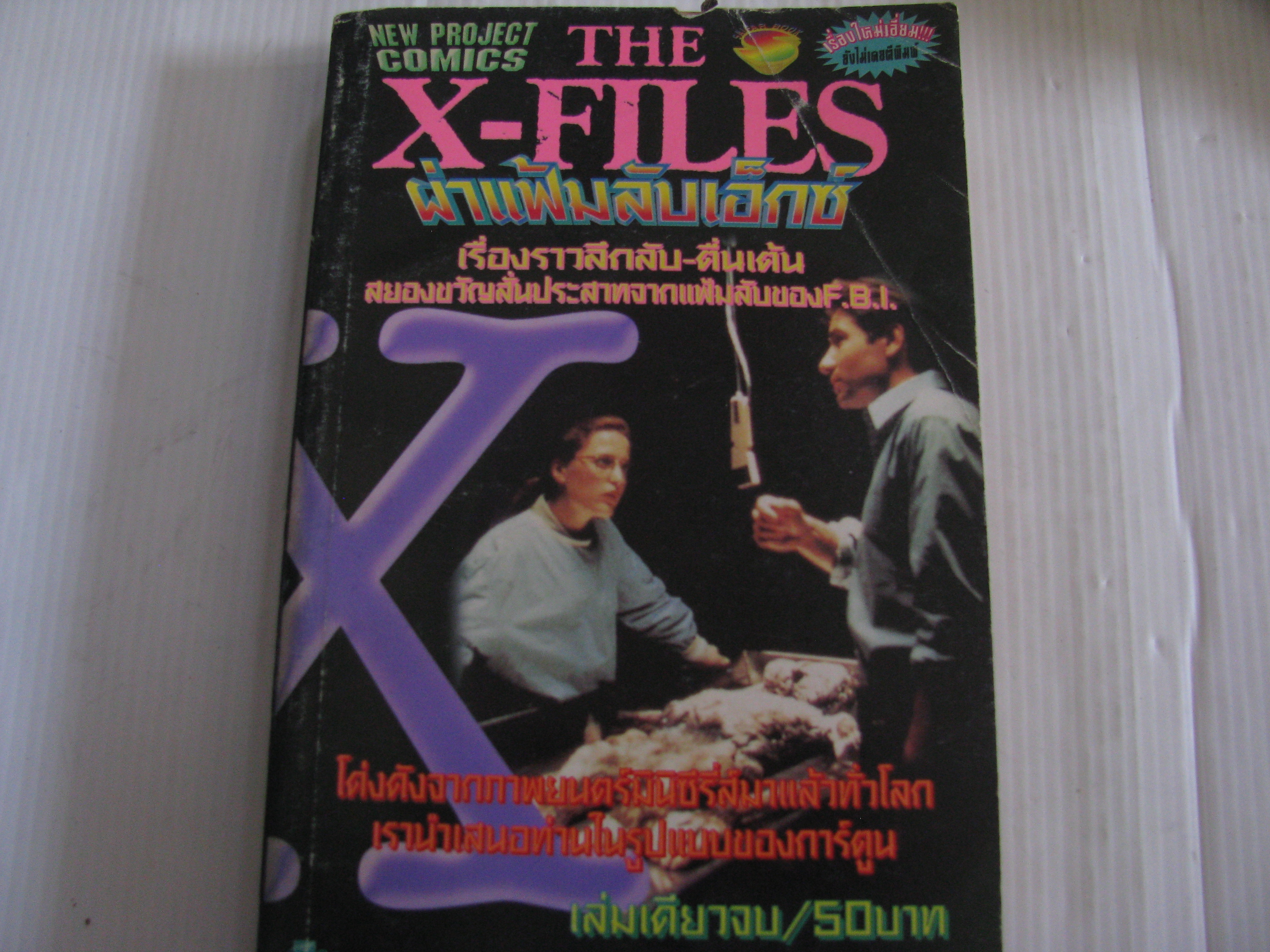 THE X-FILES ผ่าแฟ้มลับเอ็กซ์ เล่มเดียวจบ***สินค้าหมด***