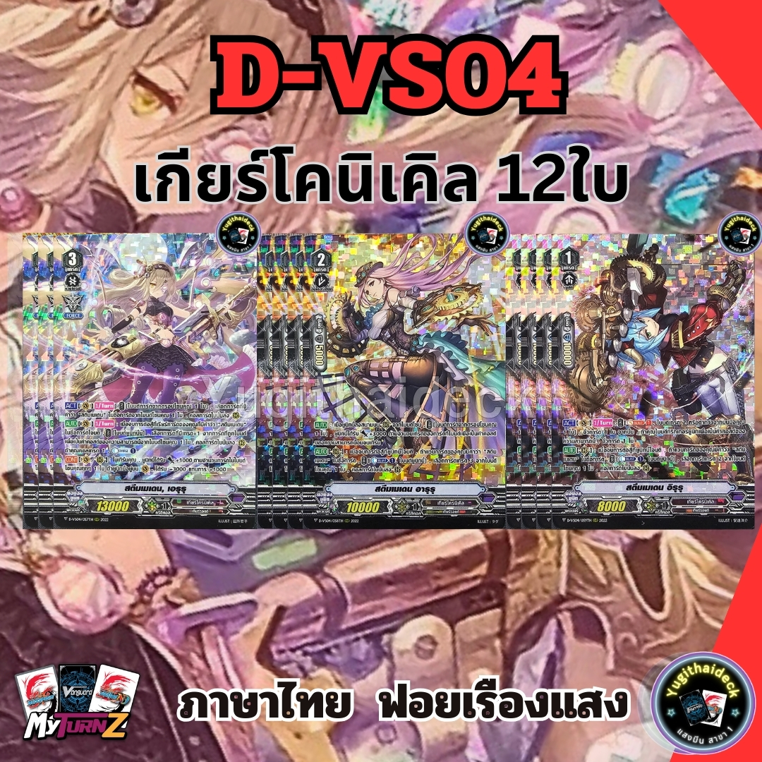 พร้อมส่ง แวนการ์ด Overdress ภาษาไทย MyturnZ (VGT-D-VS04) เกียร์โคนิเคิล12 ใบ ฟอยเรืองแสง