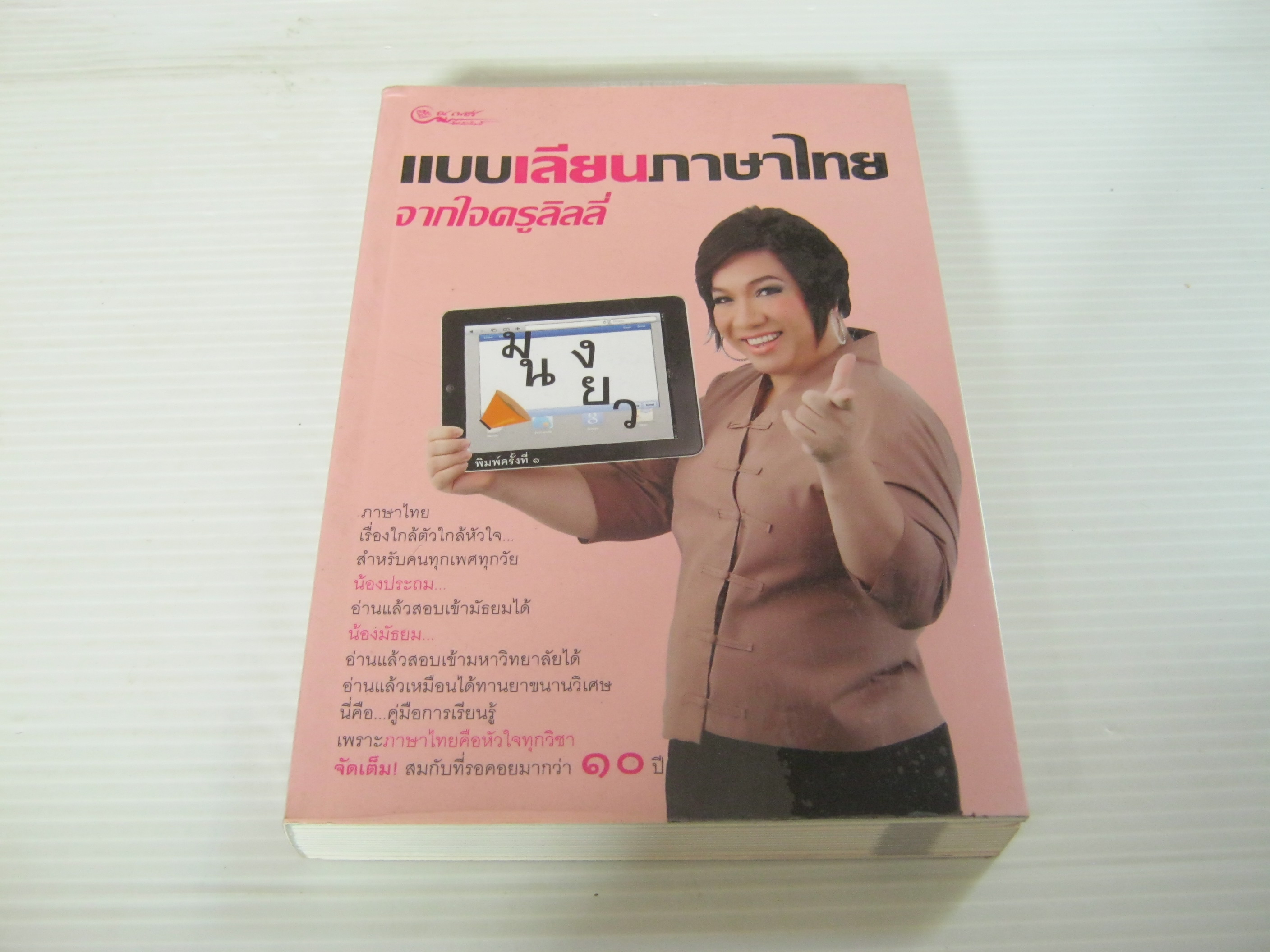 แบบเลียนภาษาไทย จากใจครูลิลลี่ โดย ครูลิลลี่***สินค้าหมด***