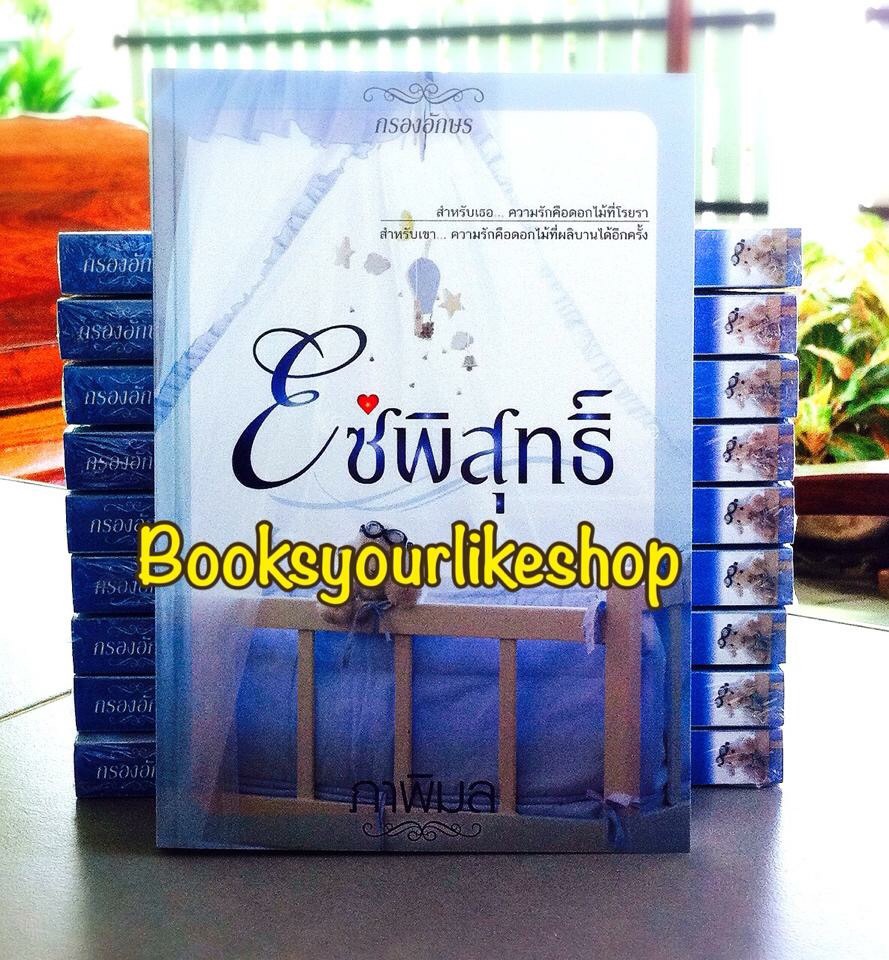 โซ่พิสุทธิ์,ผู้แต่ง,ภาพิมล ,สนพกรองอักษร หนังสือใหม่ทำมือ*** สนุกค่า ***