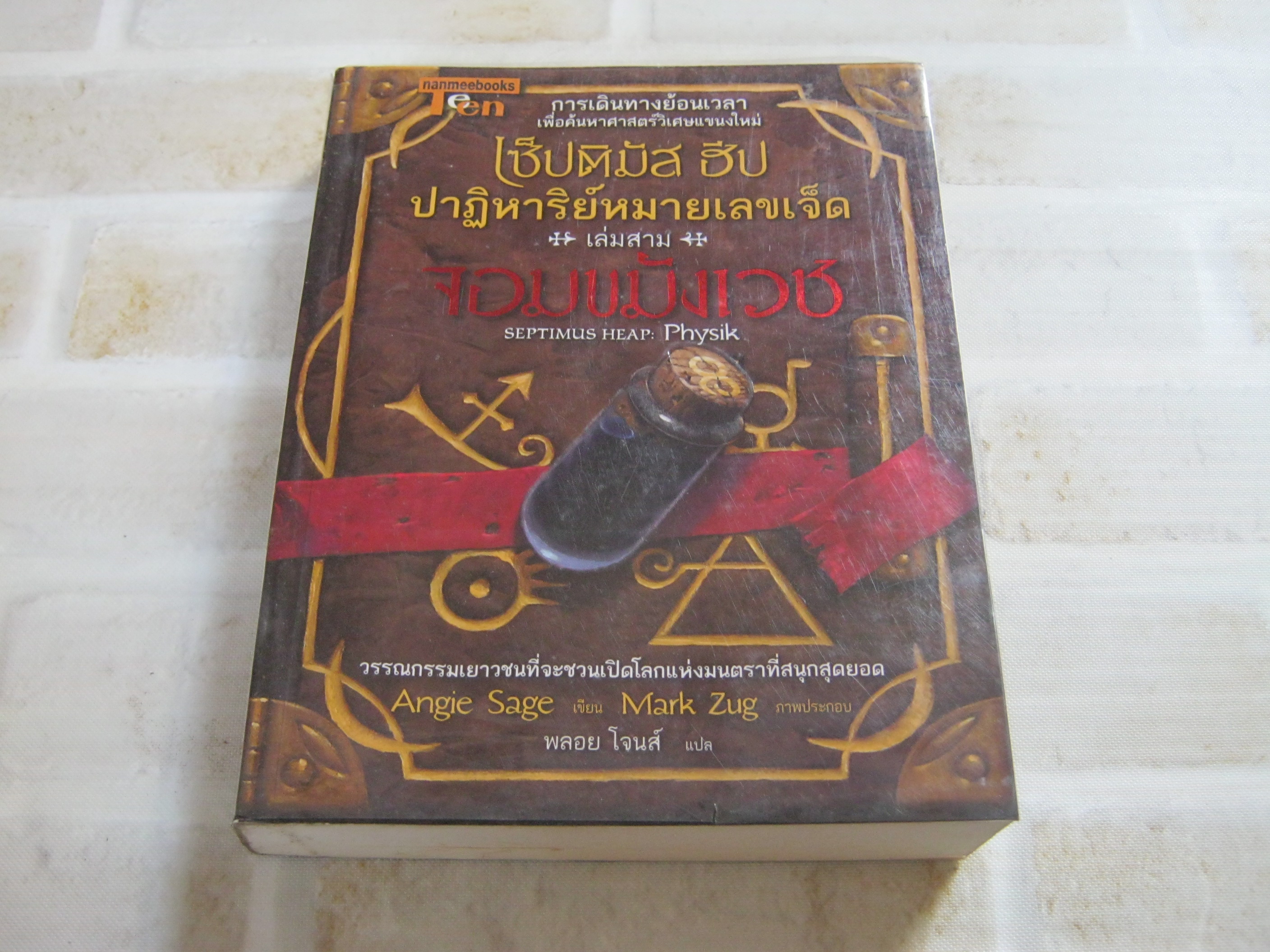 เซ็ปติมัส ฮีป ปาฏิหารย์หมายเลขเจ็ด เล่มสาม จอมขมังเวช (Septimus Heap : Physik) Angie Sage เขียน Mark Zug ภาพประกอบ พลอย โจนส์ แปล***สินค้าหมด***