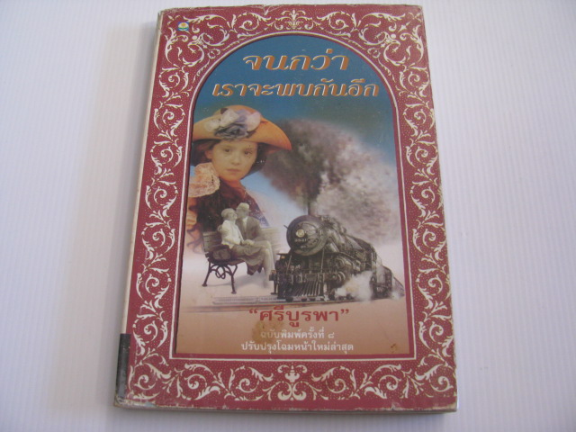 จนกว่าเราจะพบกันอีก พิมพ์ครั้งที่ 8 ศรีบูรพา เขียน***สินค้าหมด***