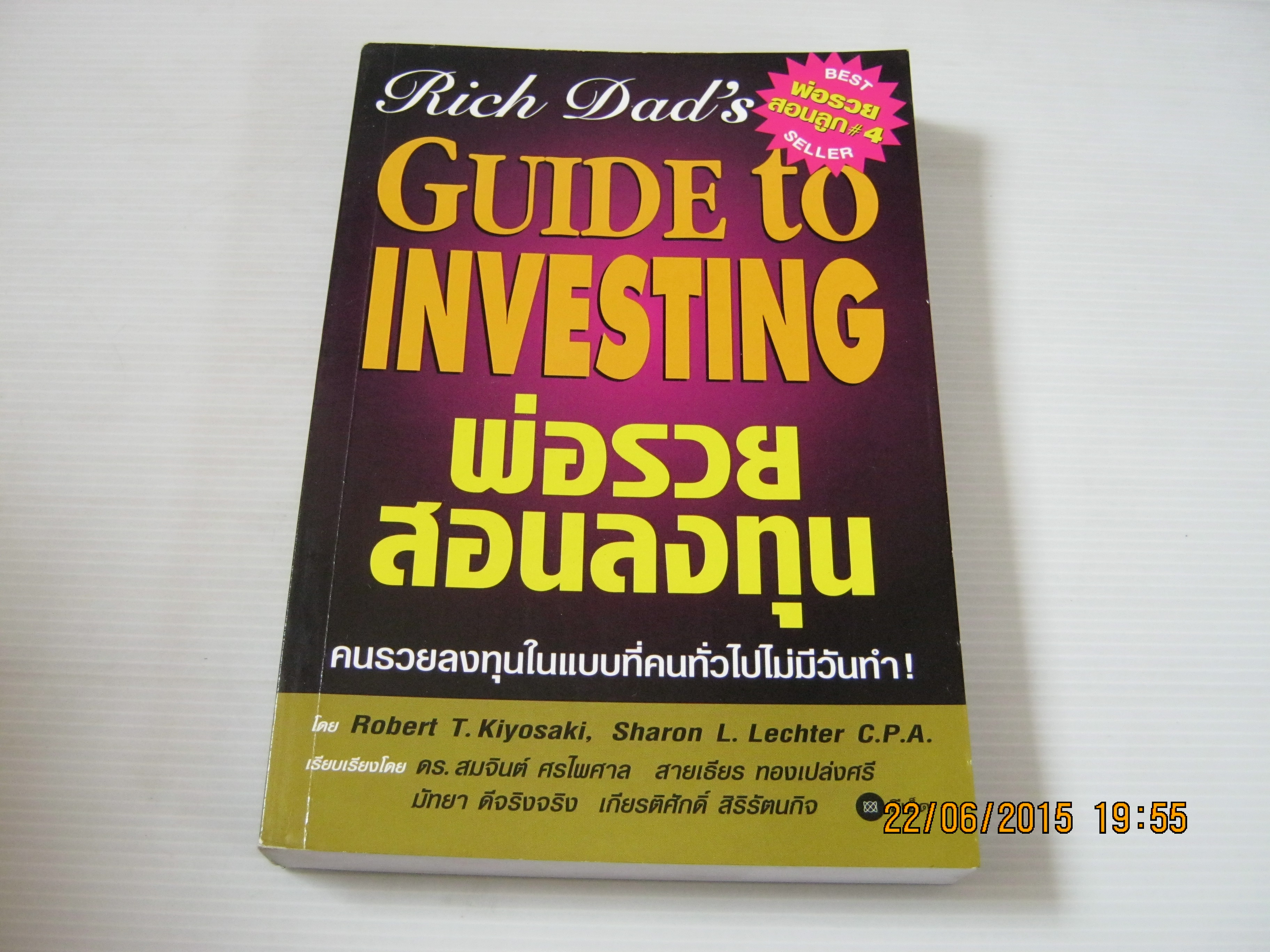พ่อรวยสอนลงทุน (Guide to Investing) Robert T. Kiyosaki, Sharon L. Lechter C.P.A. เขียน ดร.สมจินต์ ศรไพศาล/ สายเธียร ทองเปล่งศรี/ มัทยา ดีจริงจริง/ เกียรติศักดิ์ สิริรัตนกิจ แปล***สินค้าหมด***