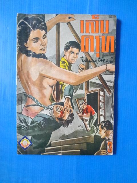 เล็บครุฑ เล่ม 29 โดย พนมเทียน พิมพ์เมื่อ พ.ศ. 2512