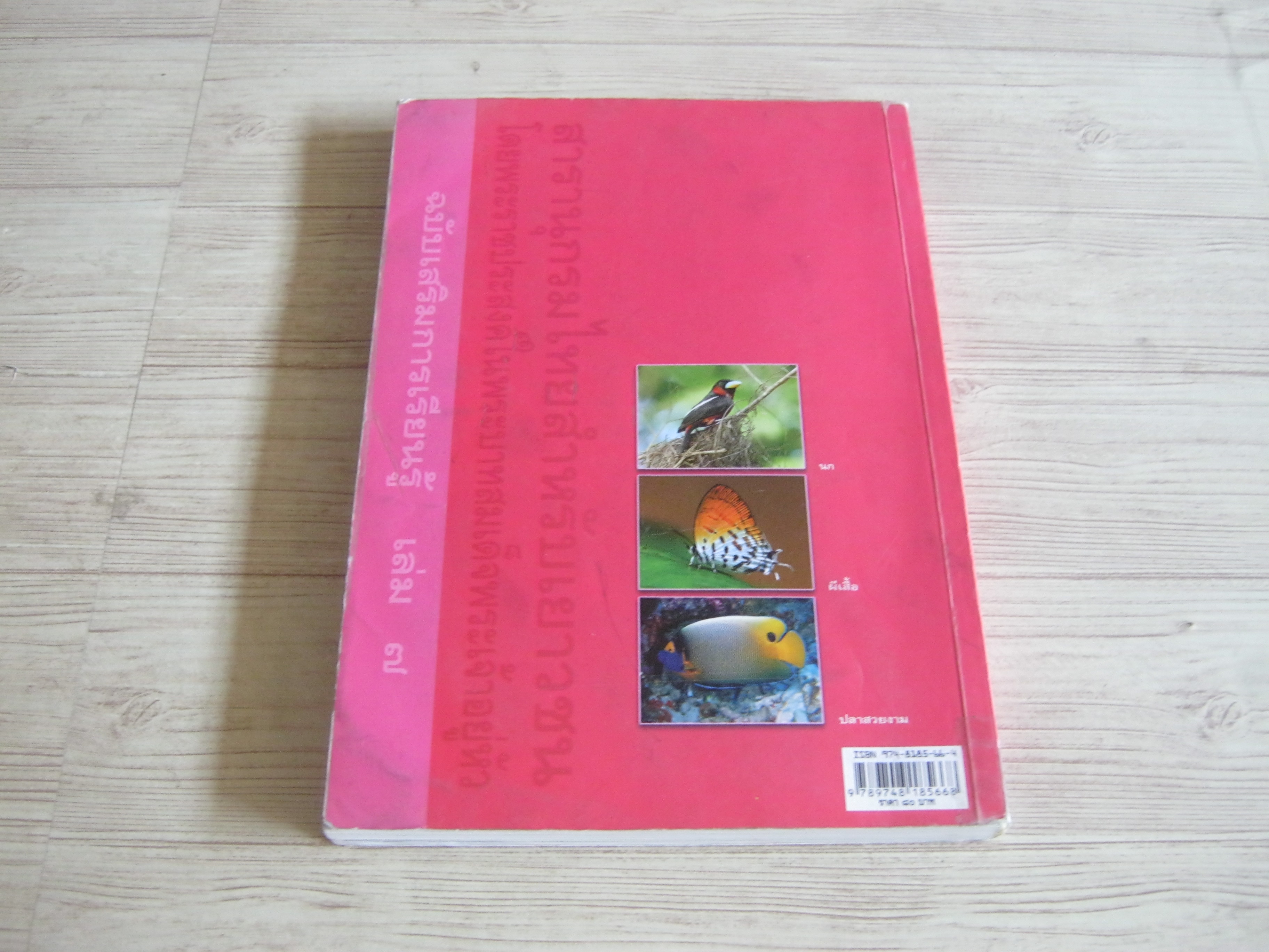 สารานุกรมไทยสำหรับเยาวชน ฉบับเสริมการเรียนรู้ เล่ม ๗ นก ผีเสื้อ ปลาสวยงาม