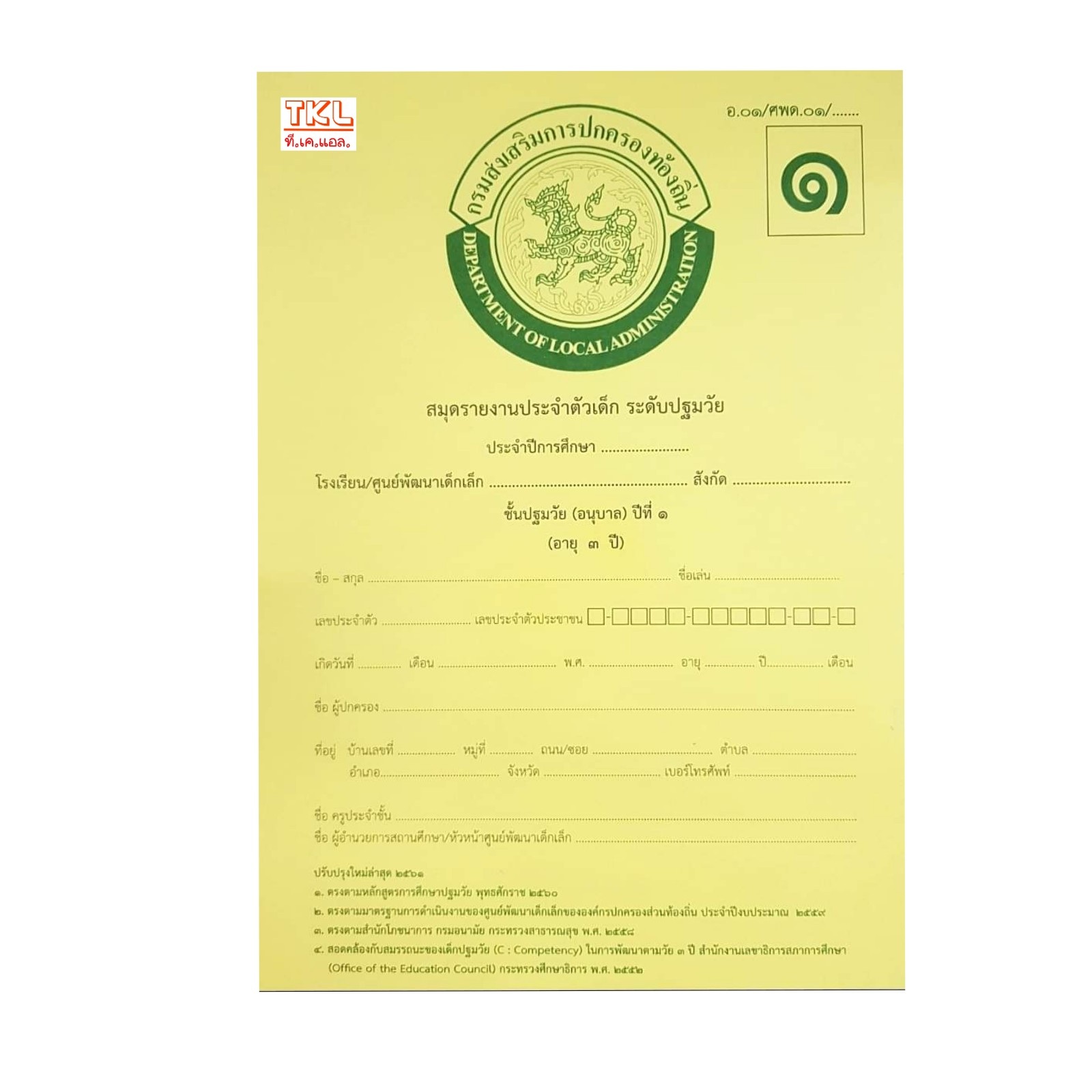 ศพด.01 สมุดประจำตัวเด็ก ปฐมวัย