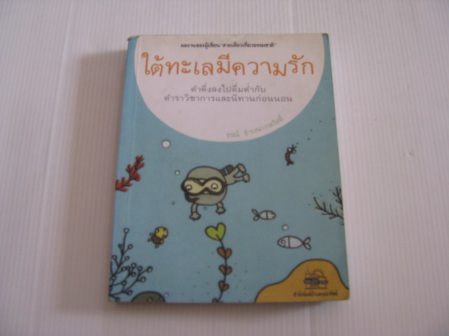 ใต้ทะเลมีความรัก ดร.ธรณ์ ธำรงคนาวาสวัสดิ์ เขียน***สินค้าหมด***