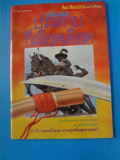 ศิลปวัฒนธรรม ฉบับพิเศษ ประดาบก็เลือดเดือด สุจิตต์ วงษ์เทส